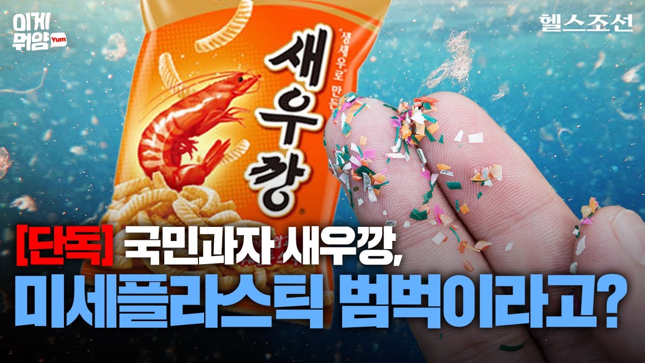 [단독] 새우깡서 미세플라스틱 검출... 국민 하루 섭취량의 70배 달해