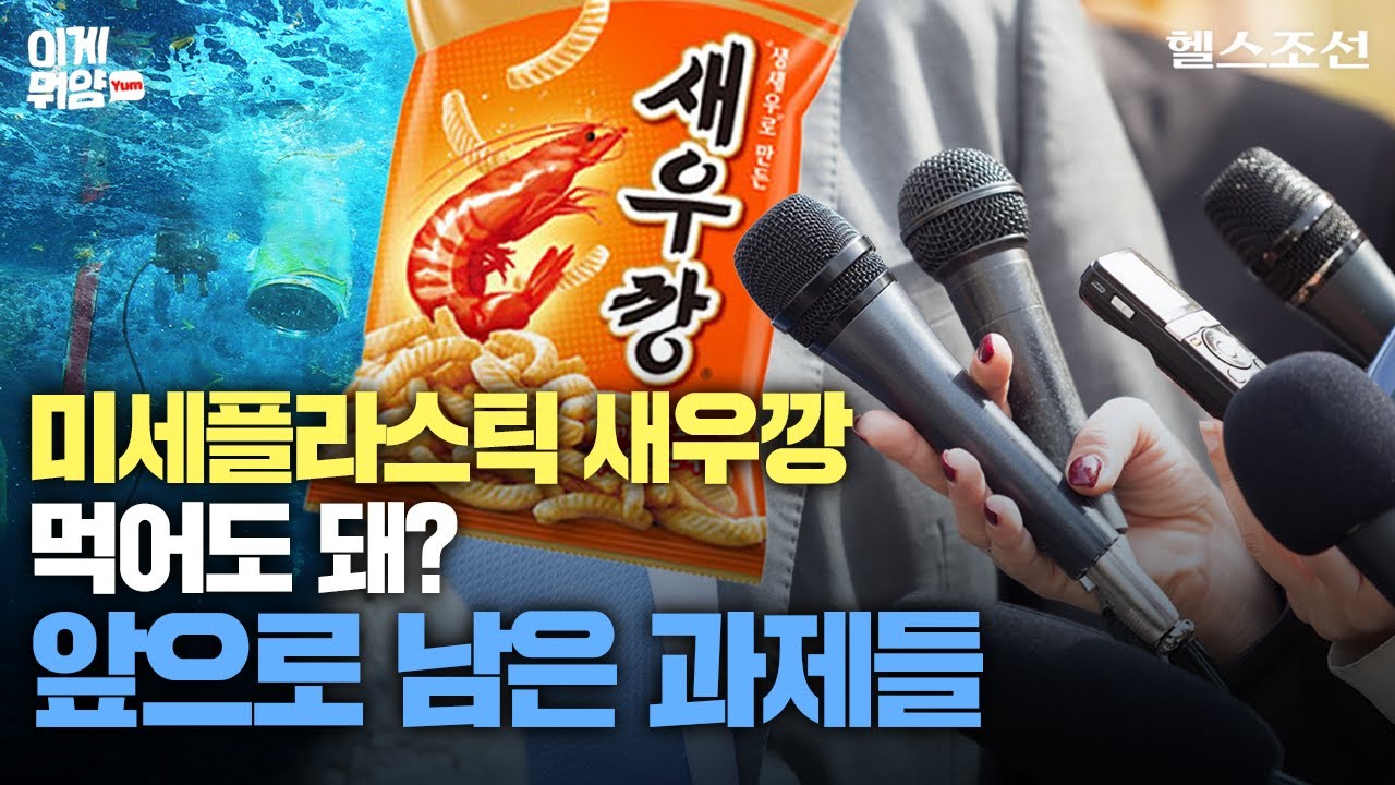 [헬스조선 취재파일] 새우깡 미세플라스틱… 국가가 답하라