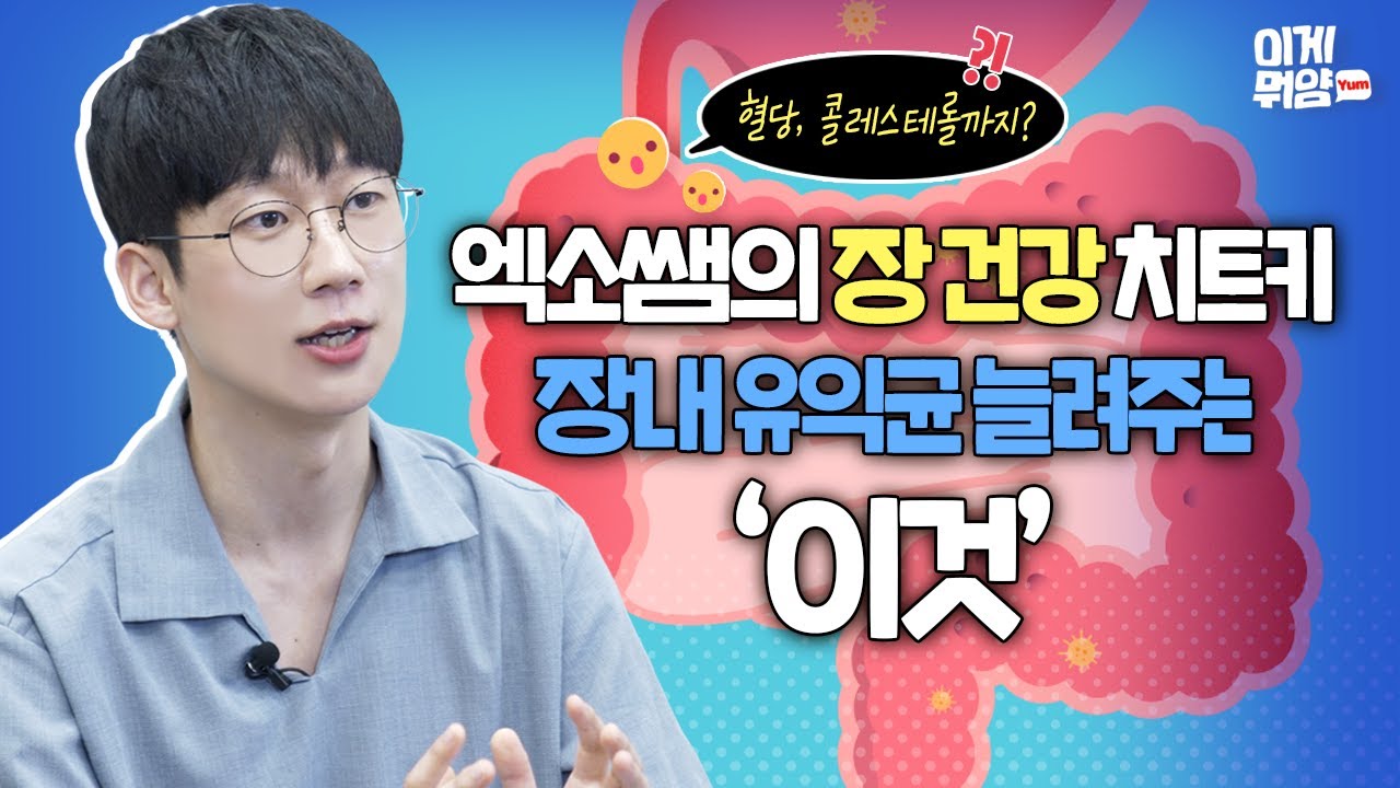 우울감, 혈당, 콜레스테롤 잡는 프리바이오틱스? 엑소쌤 이선호가 알려주는 구아검가수분해물!