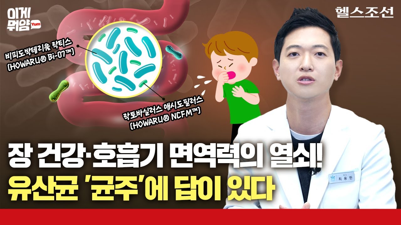 감기·독감 유행 시즌, 면역력 높이기 위한 똑똑한 어린이 유산균 선택법