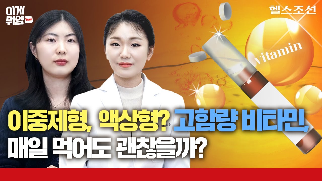 고함량 비타민 오해와 진실! 이중제형, 액상형? 비타민 선택 시 꼭 알아야 할 것
