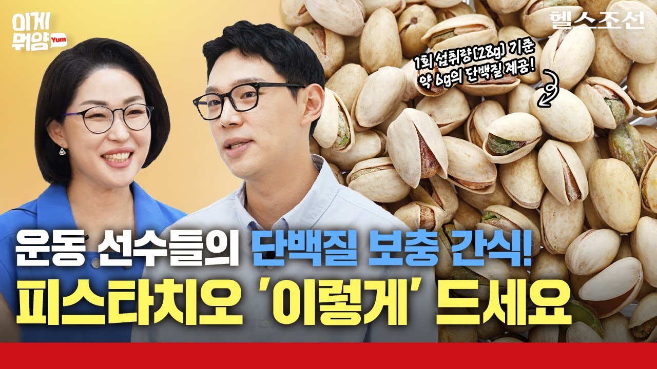 미국 운동선수들이 챙겨 먹는다는 영양 간식은? 완전단백질 피스타치오 효능