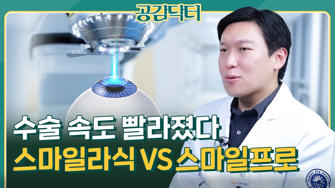 스마일라식과 스마일프로 차이는? 수술 속도 이만큼 빨라졌습니다