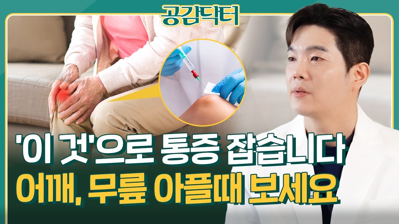 참지 말고 병원 가세요! 어깨, 무릎 통증 '이 것'으로 잡을 수 있습니다