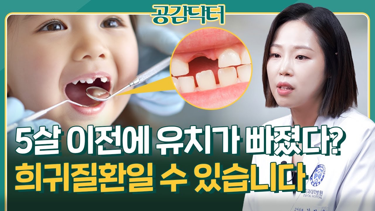 유치 빠지는 시기? 5살 이전에 빠졌다면 저인산효소증 신호일 수 있습니다