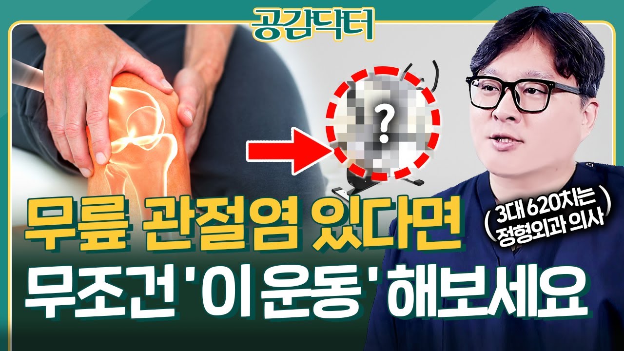 무릎 아픈데 운동해도 될까? 3대 620치는 정형외과 의사가 알려주는 최고의 운동