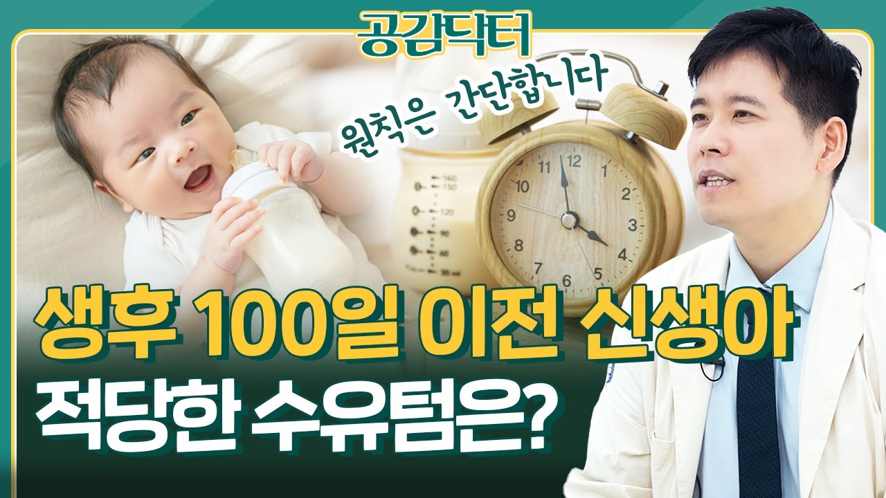 적당한 신생아 수유텀은? 성장과 발달에 중요한 생후 100일 골든타임