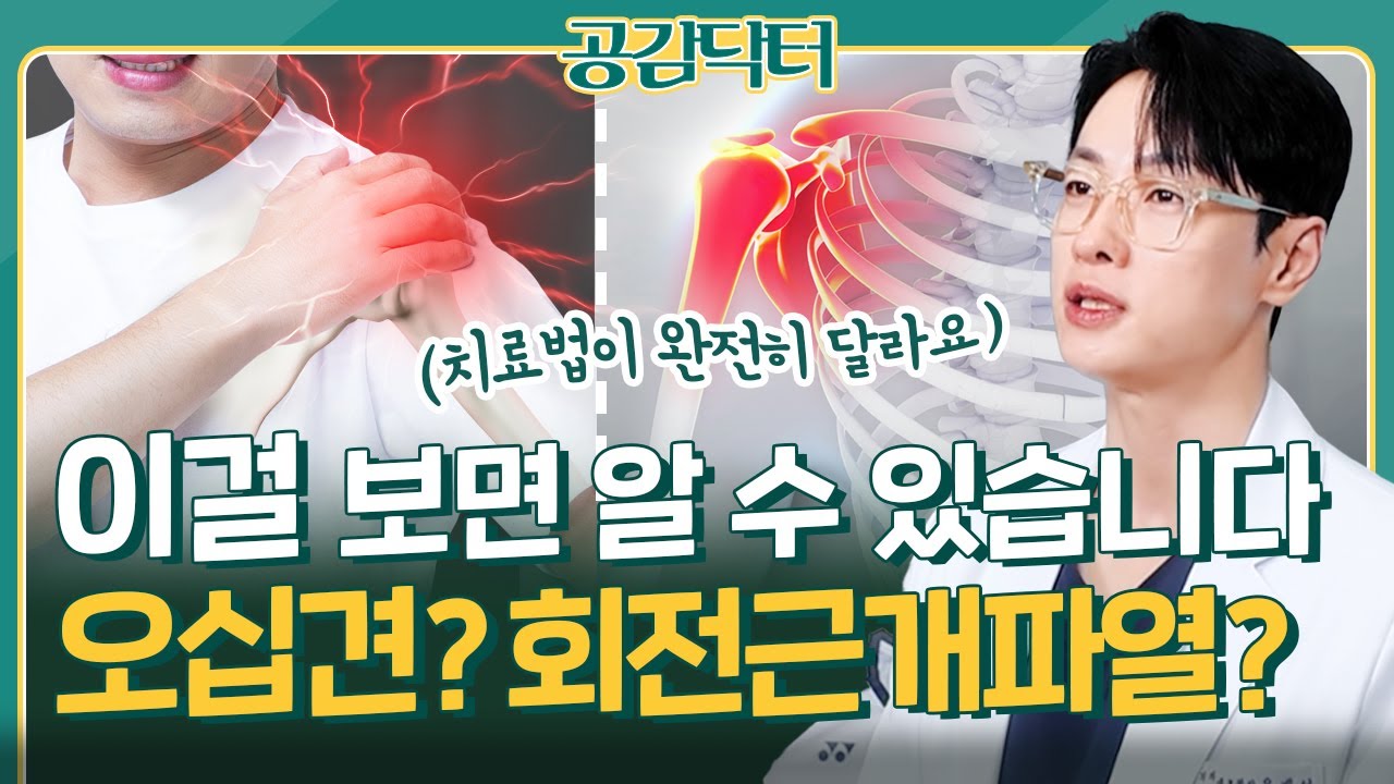 이걸 보면 알 수 있습니다, 오십견과 회전근개파열 차이점은?