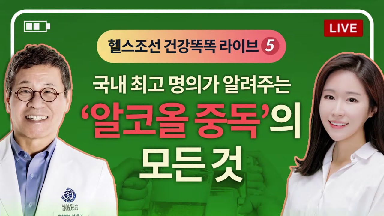 [LIVE]국내 최고 명의가 알려주는 알코올 중독의 모든 것