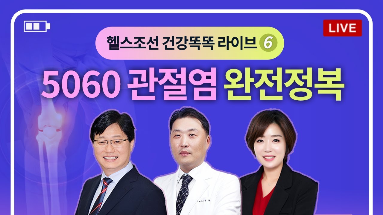[LIVE]5060 관절염 완전정복