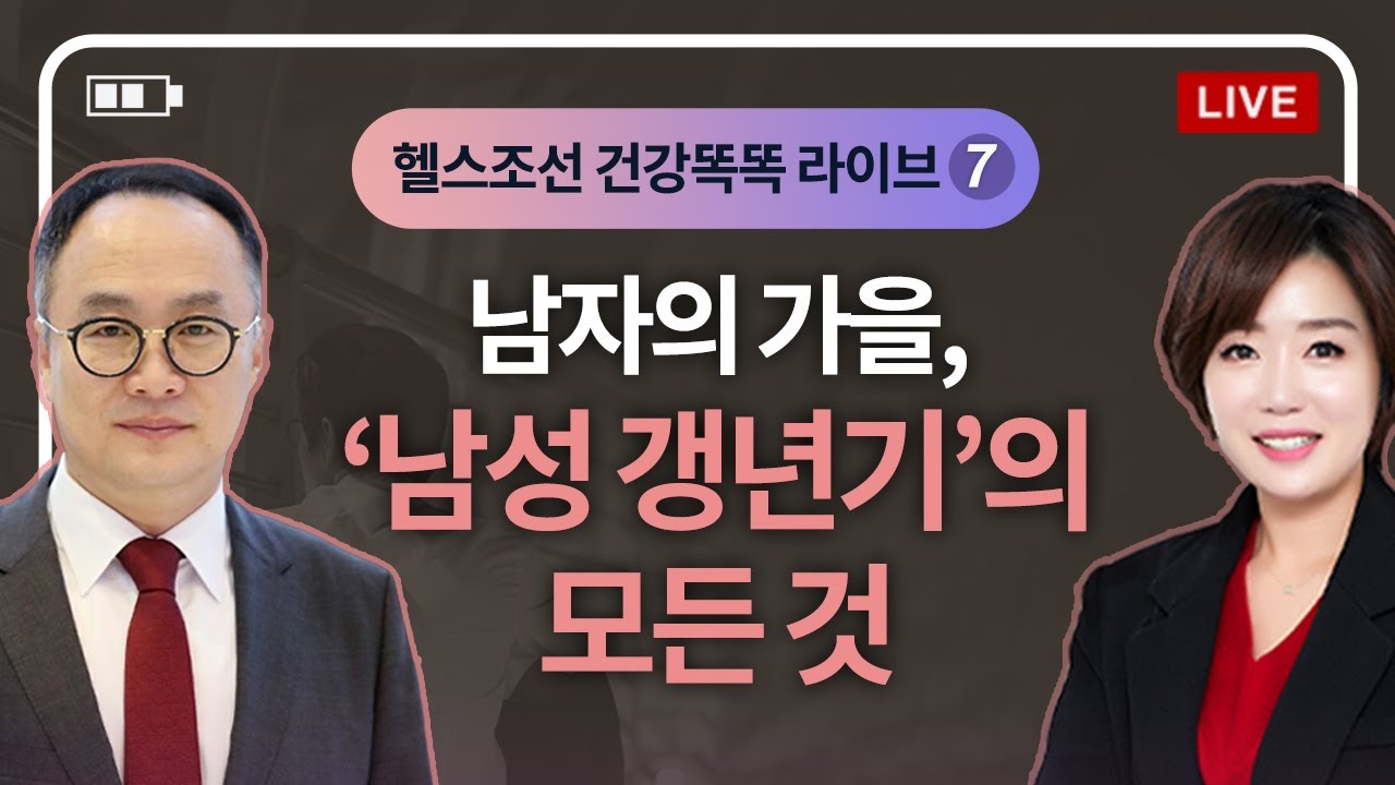 [LIVE]남자의 가을, 남성 갱년기의 모든 것