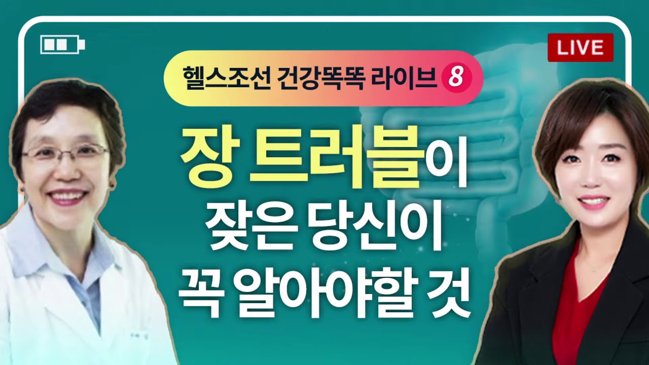 [LIVE] 장 트러블이 잦은 당신이 꼭 알아야할 것