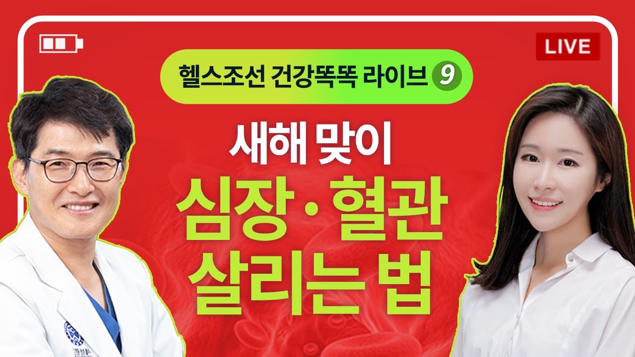 [LIVE] 새해 맞이 ‘심장·혈관’ 살리는 법