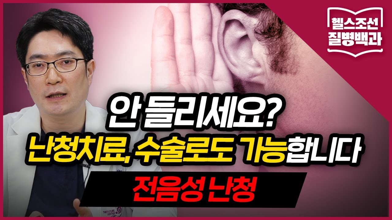 [전음성 난청] 난청은 보청기로만 치료? 수술적 치료도 가능합니다