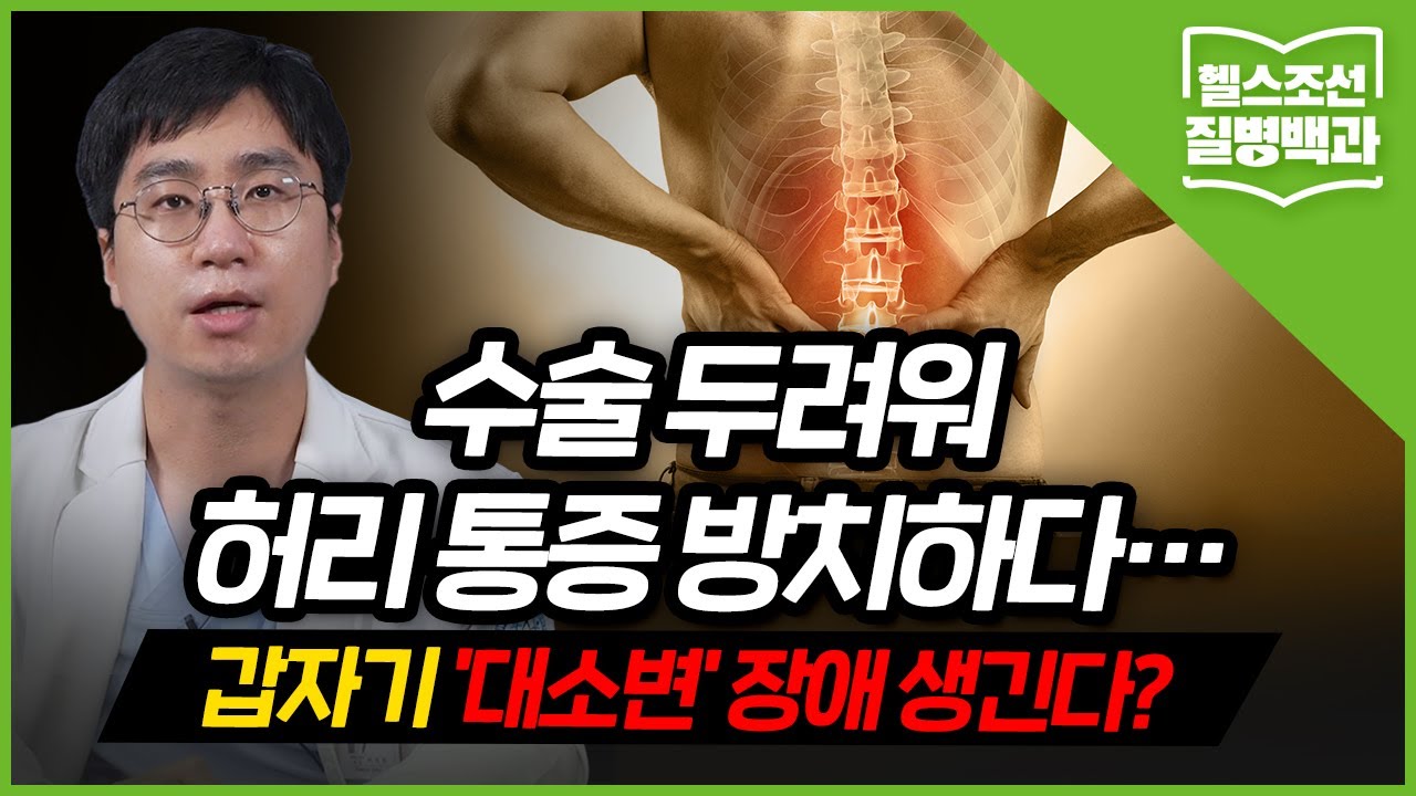[허리디스크] 수술 두려워 허리 통증 방치하다… 갑자기 '대소변' 장애 생긴다?