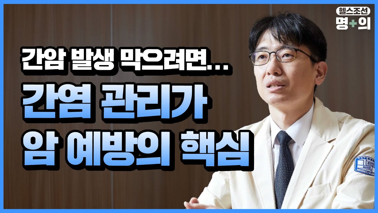 [간암 명의]