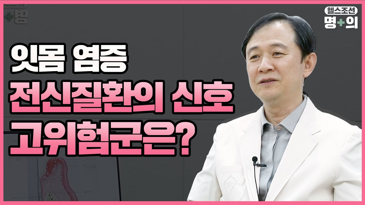 [치주염 명의] 치주질환자, 감기 환자보다 많아… 치료 방법은?