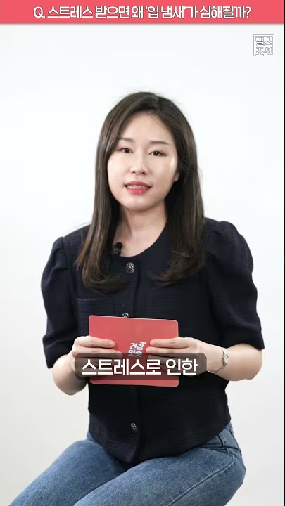 스트레스 받으면 왜 ‘입 냄새’가 심해질까?