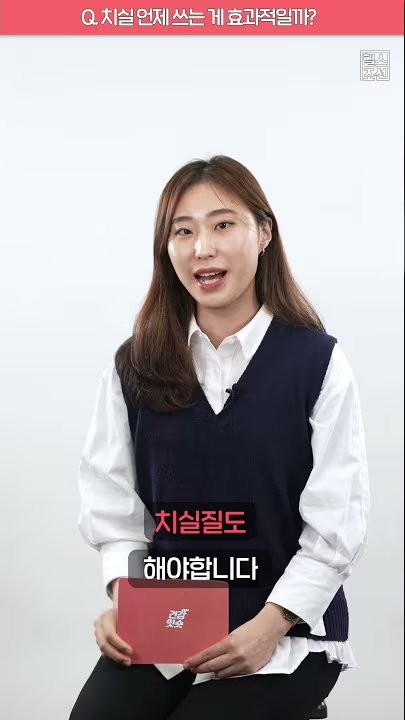 치실 언제 쓰는 게 효과적일까?