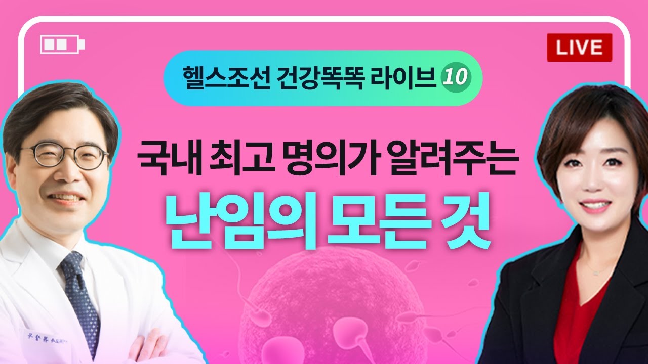 [LIVE] 국내 최고 명의가 알려주는 난임의 모든 것