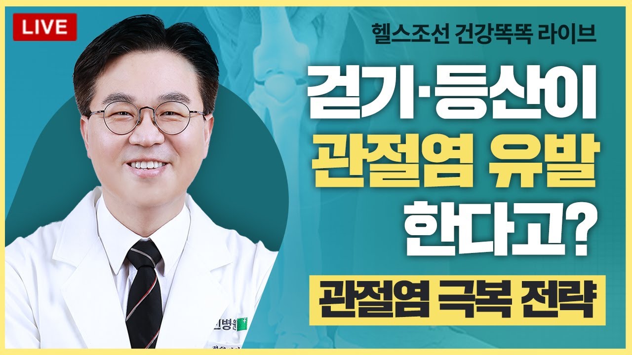 무릎 관절염을 악화시키는 것들… 병원 치료까지 총정리