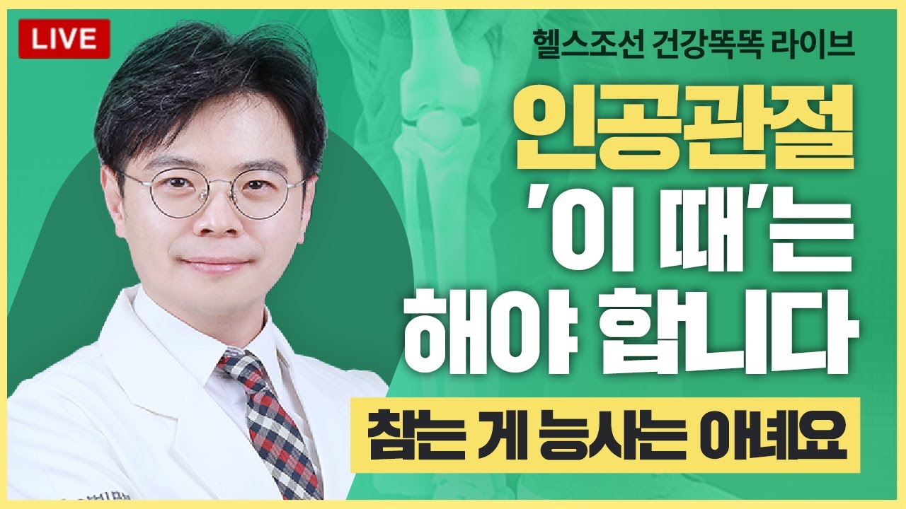 나이가 중요치 않다? 인공관절 수술을 꼭 해야할 때