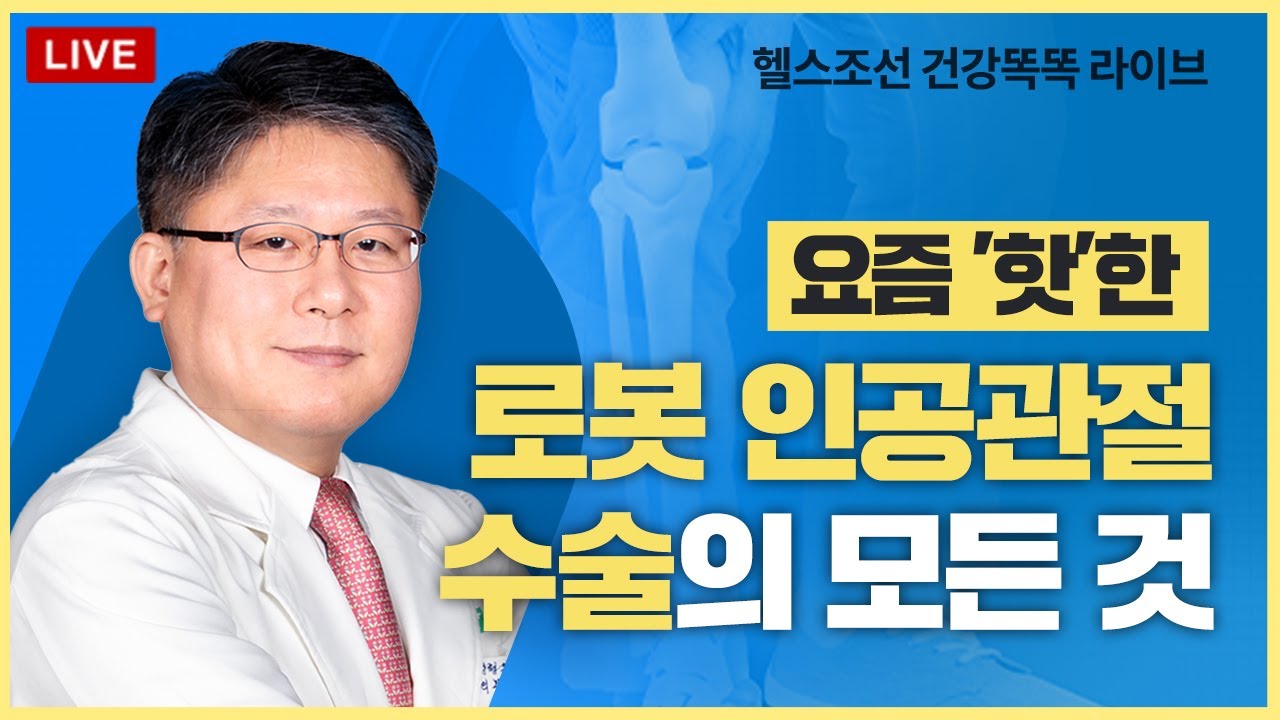 로봇인공관절…컴퓨터로 정밀하게, 회복은 빠르게