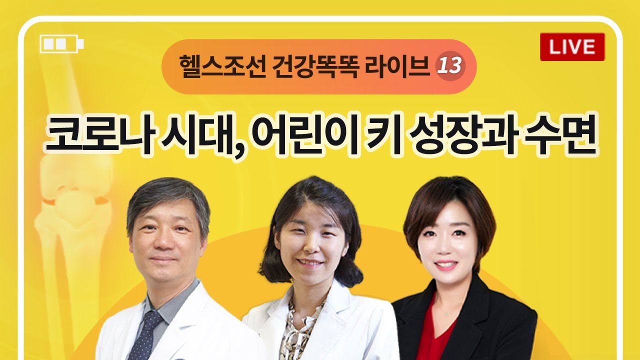 [LIVE] 소아 수면과 키 성장 편