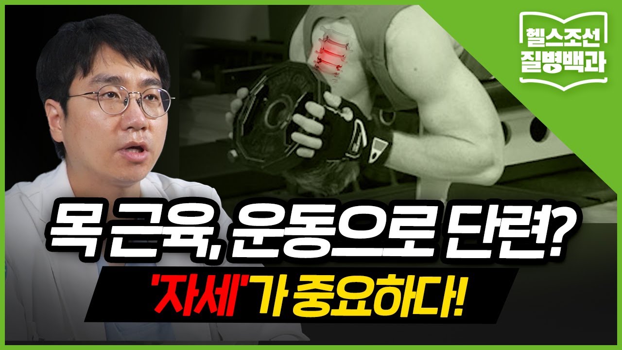 [목 질환] 헬스장에서 '고중량 운동' 잘못하면… 목디스크 악화시킵니다