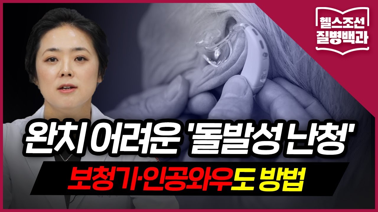 [돌발성 난청] 어느 날 갑자기 '청력 저하'… 1/3은 청력 완전히 잃는다