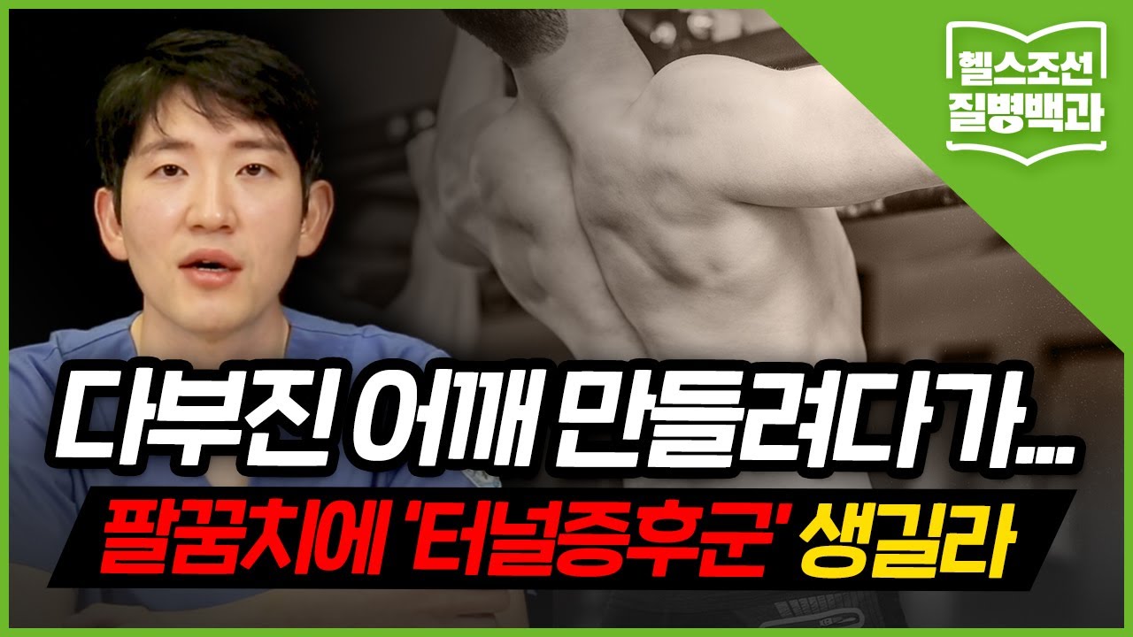 [팔꿈치질환] 다부진 어깨도 좋지만… 팔꿈치 잘못 쓰면 '관절' 망가진다