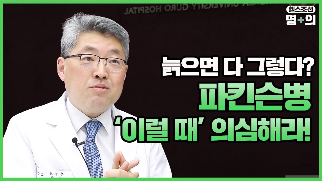 [파킨슨 명의] 떨리는 손, 느려진 움직임… 파킨슨병 또다른 증상은?