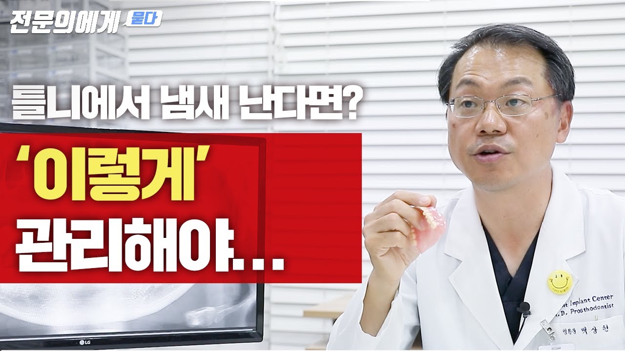 [전문의에게 묻다] 잘 맞지 않는 틀니가 질환까지 일으킨다?