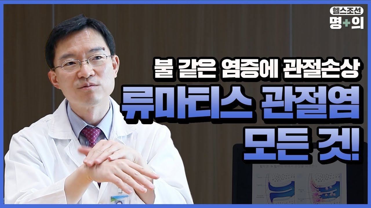 [류마티스 명의]류마티스가 관절의 병? 심장·혈관이 더 위태롭다