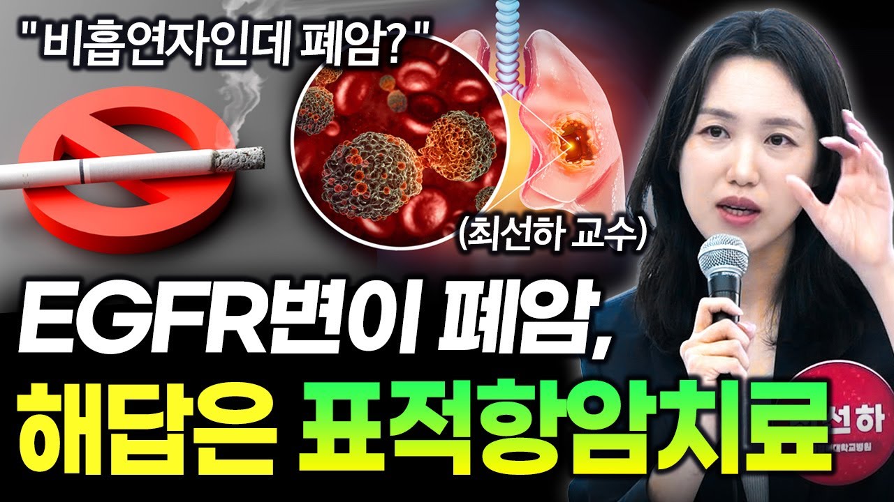 EGFR 변이 폐암, 표적항암치료가 해답입니다