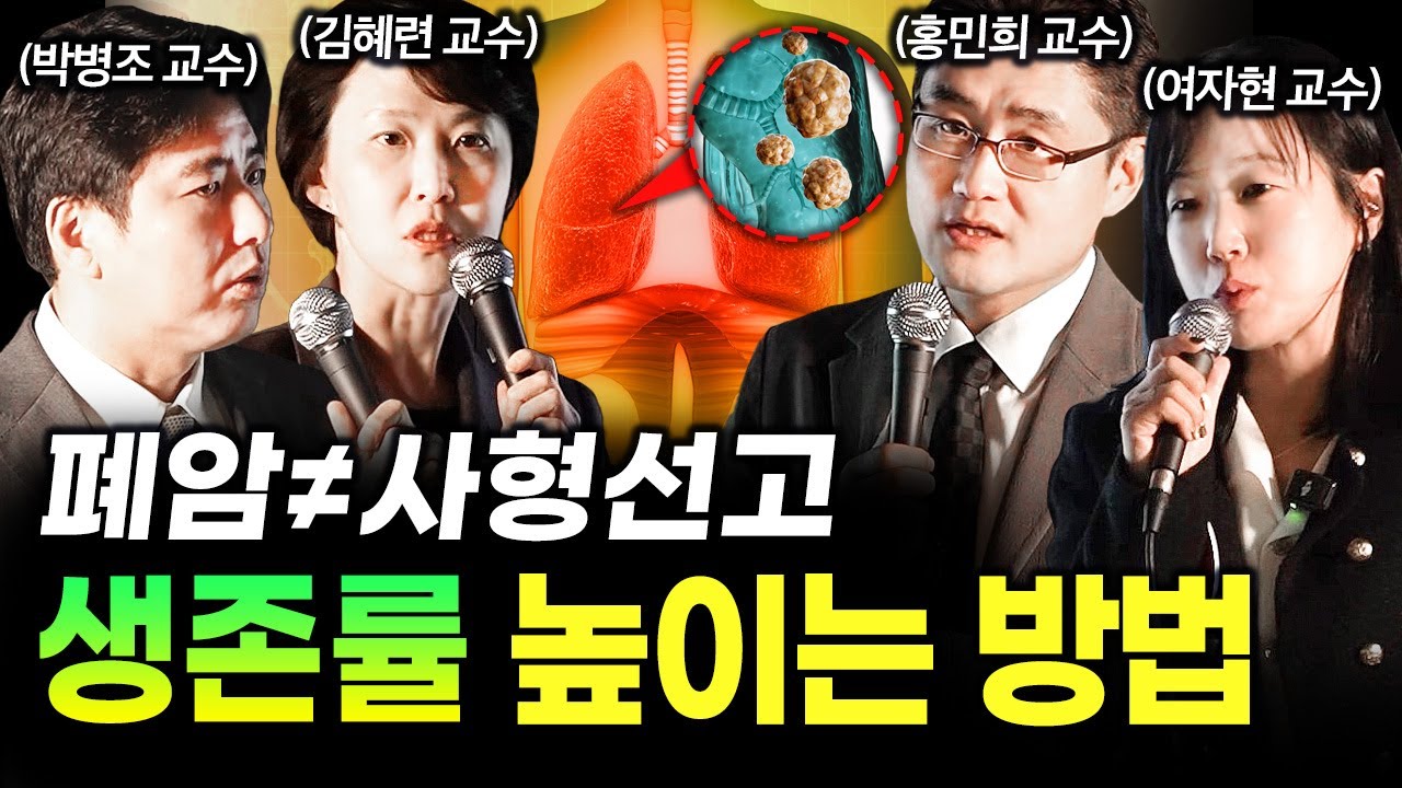 폐암 걸려도 살 수 있습니다, 장기 생존률 높이는 방법은?