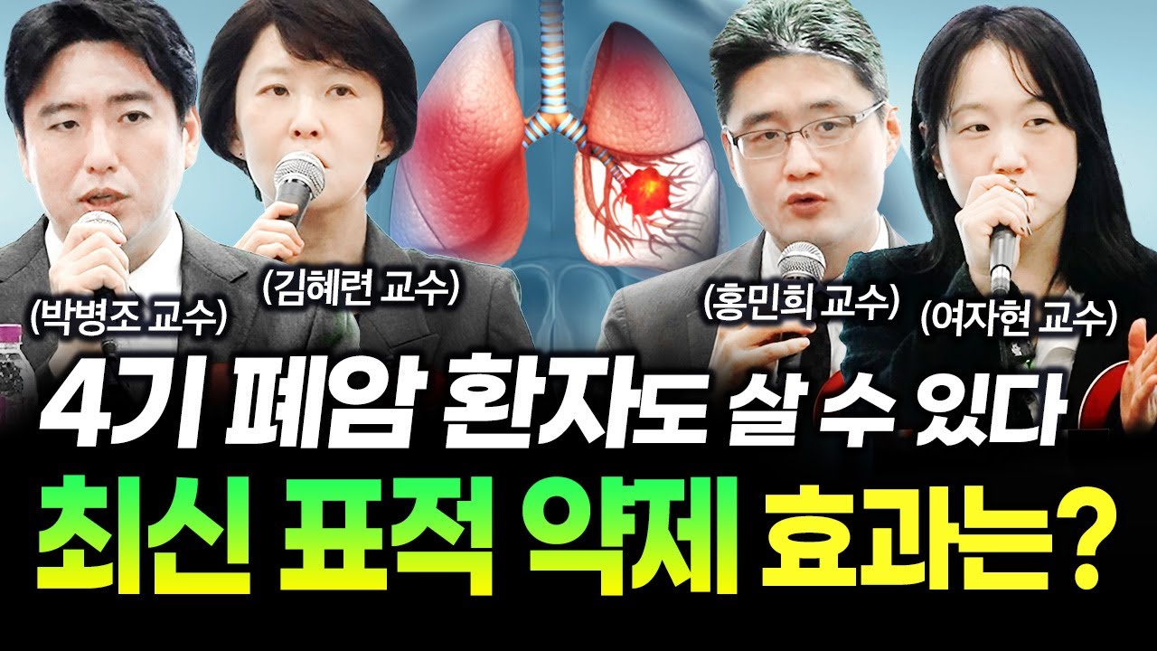 유전자 변이 폐암, 치료제 발전하며 생존 기간 늘었습니다