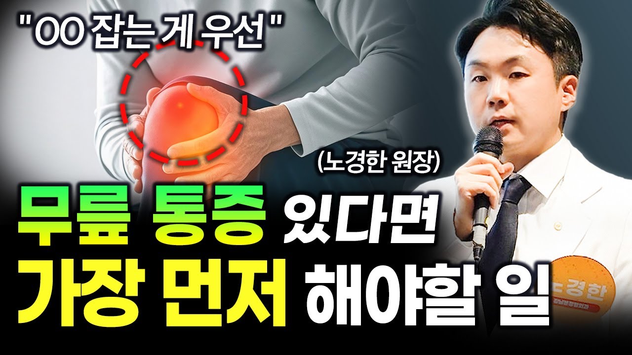 무릎 관절염, 염증 효과적으로 가라앉히는 법