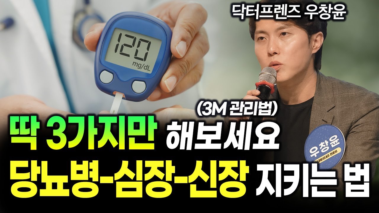 딱 3가지만 해보세요, 당뇨병-심장-신장 지키는 3M 관리법