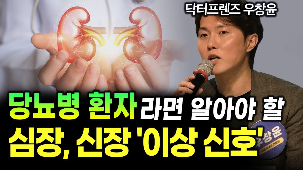 '당뇨병 환자라면 '이 신호' 주의하세요! 당뇨병-심장-신장 함께 지키는 법