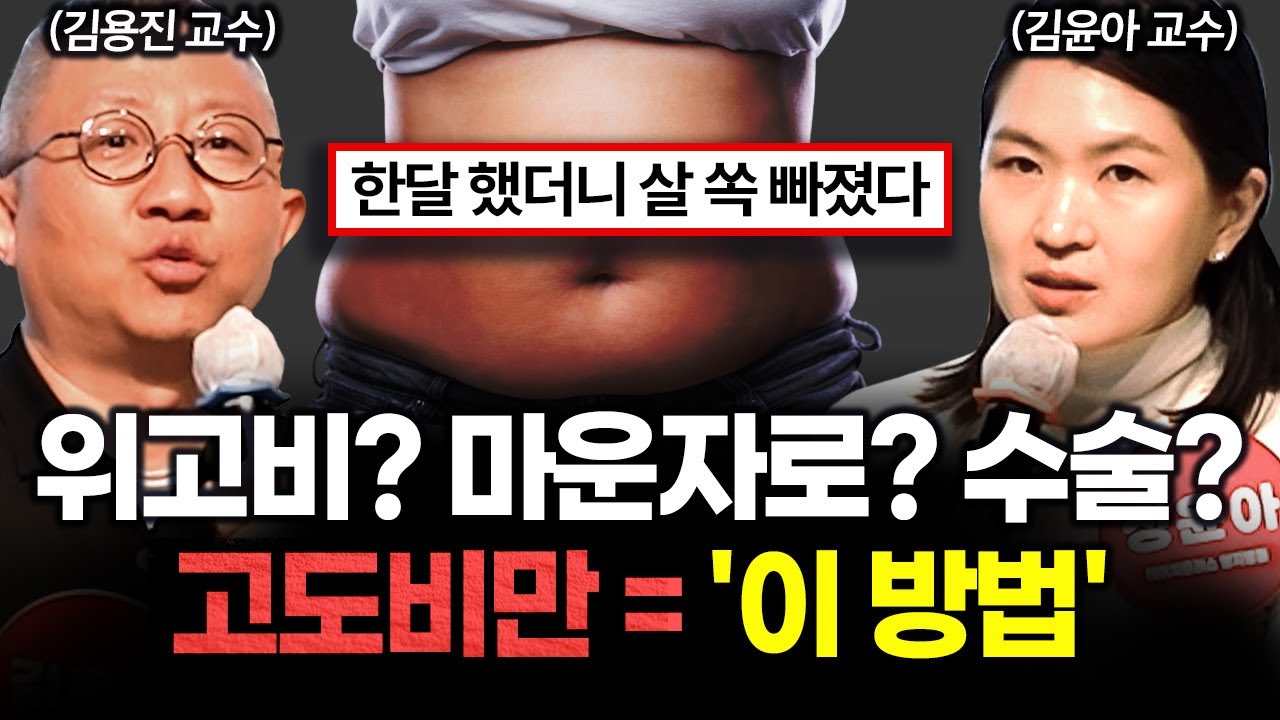 위고비, 마운자로, 수술, 뭘 선택할까? 고도 비만 치료는 '이 방법'이 효과적입니다!