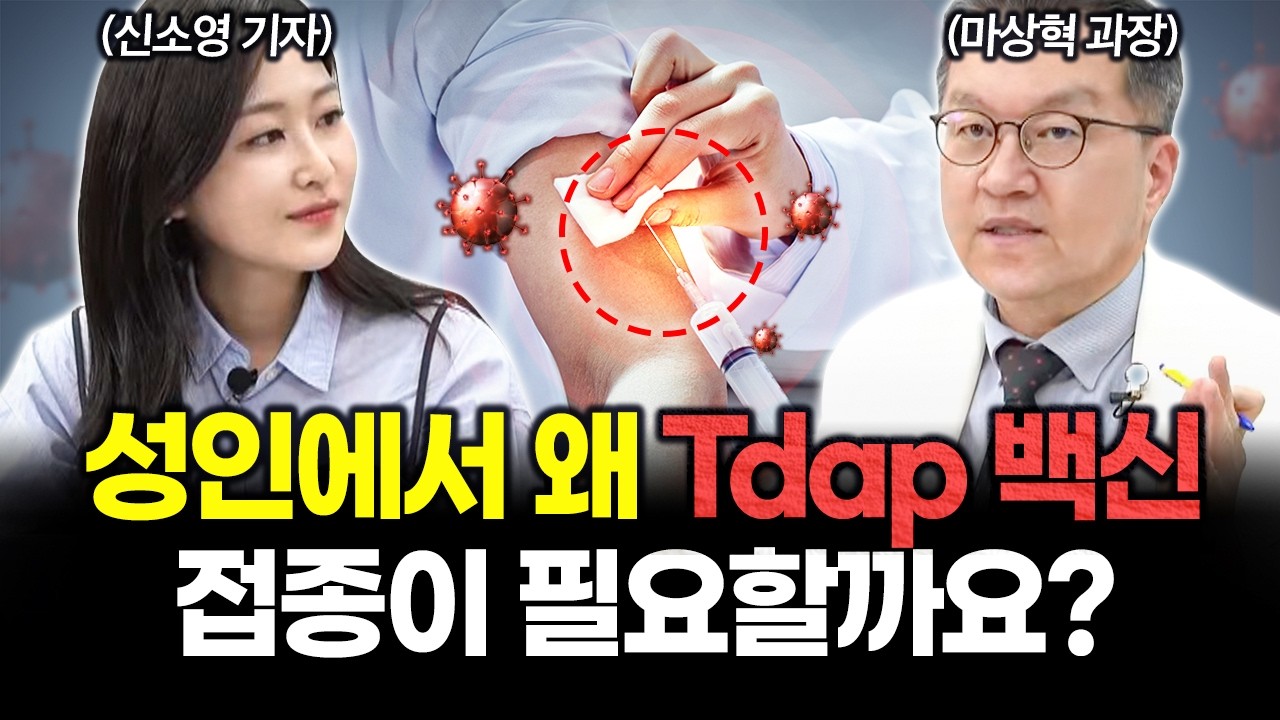 [LIVE] 성인에서 왜 Tdap 백신 접종이 필요할까요