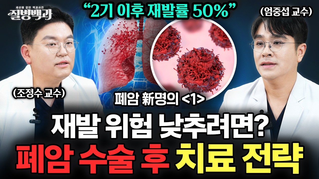 폐암 명의가 전하는 치료 전략, '수술로 끝?' 재발 낮추는 표적 치료