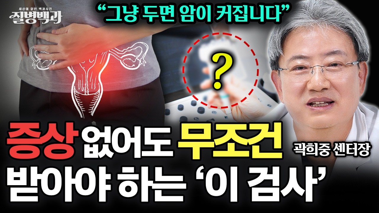그냥 두면 암이 커집니다! 여성이라면 '이 검사', 증상 없어도 무조건 받으세요