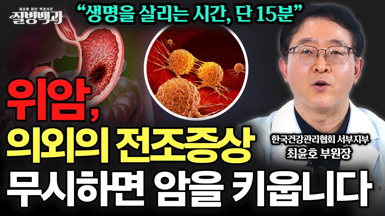 위암 완치 90% 비밀?! 의사도 챙겨 먹는 '이 음식', 의외의 전조증상 ㄷㄷ