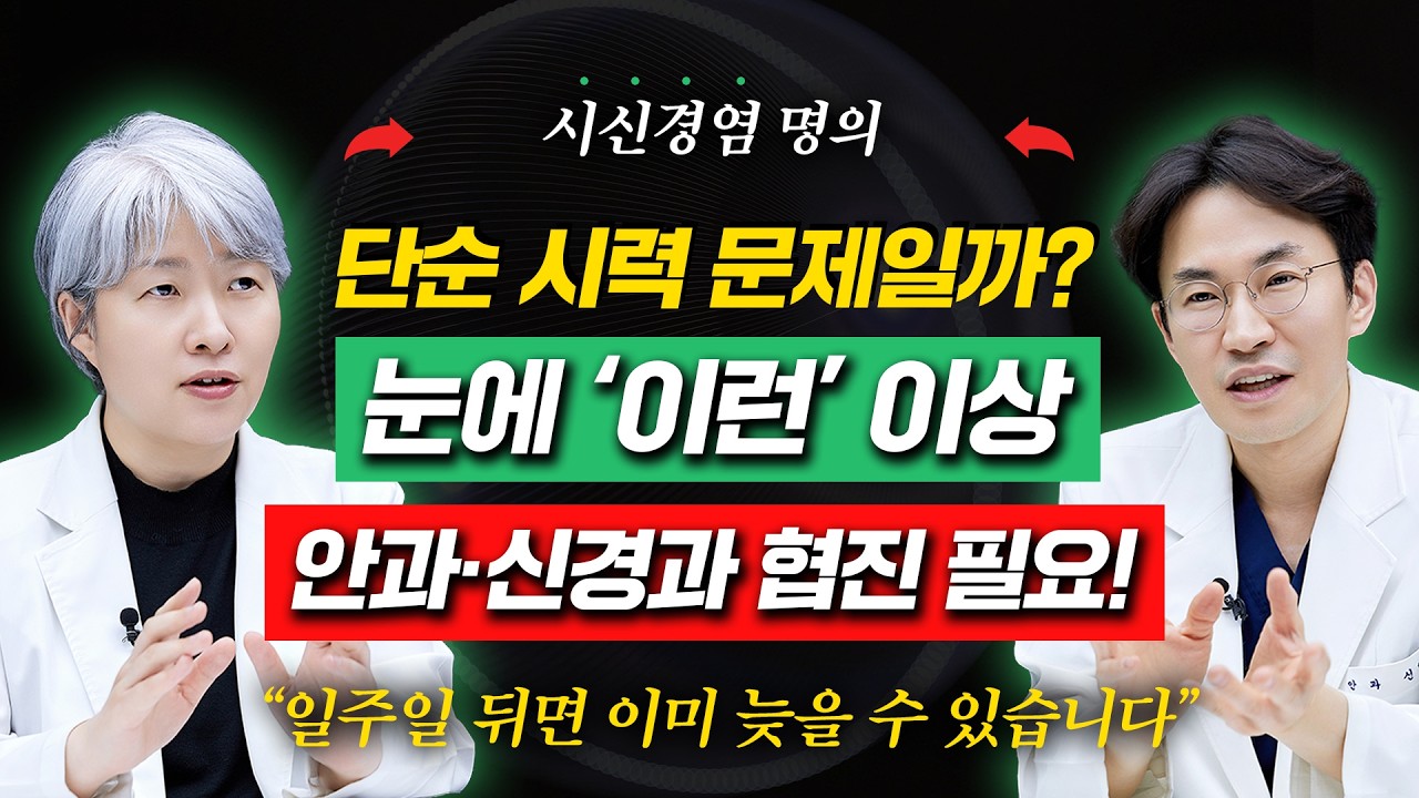 시신경염, '3일'이 시력 회복 골든 타임