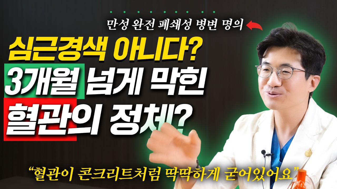 서서히 막혀 더 위험… ‘CTO’ 방치하면 생기는 진짜 문제
