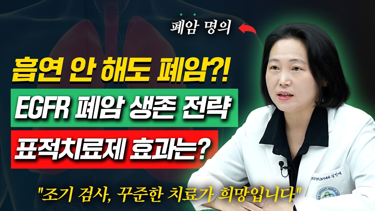 4기 폐암은 희망 없다? EGFR 폐암, 표적치료제로 생존율 높아졌다