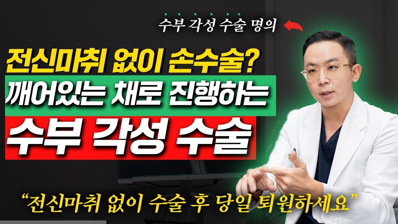 수부 각성 수술, 깨어 있는 상태에서 진행? 마취 부담 낮추고 치료 만족도 높였다!