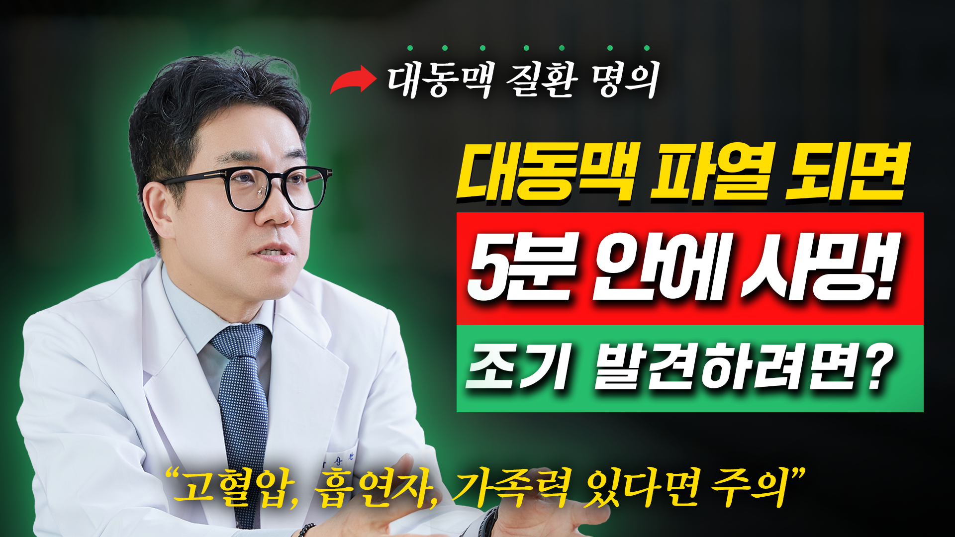 대동맥류, 혈관 찢어지기 전에 미리 발견하려면?